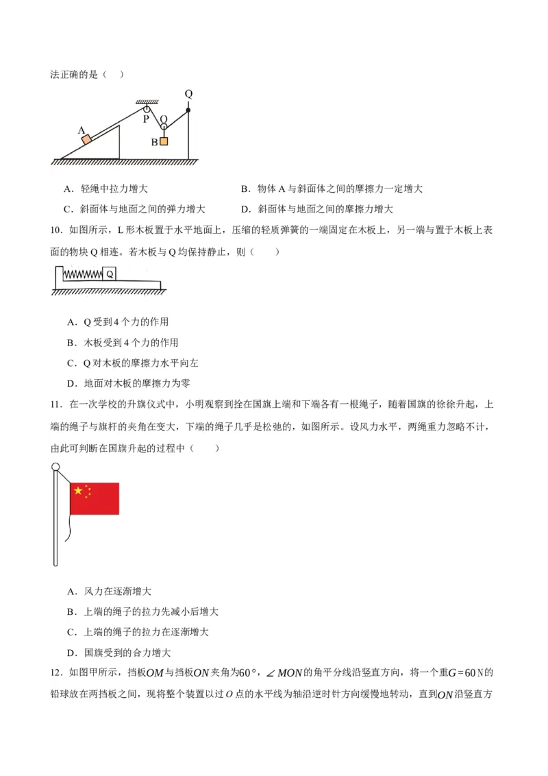 专题02相互作用&mdash;&mdash;力（讲义）（原卷版）_04高考物理_新高考复习资料_2024新高考复习资料_二轮复习资料_高频考点解密2024年高考物理二轮复习高频考点追踪与预测（新高考专用）