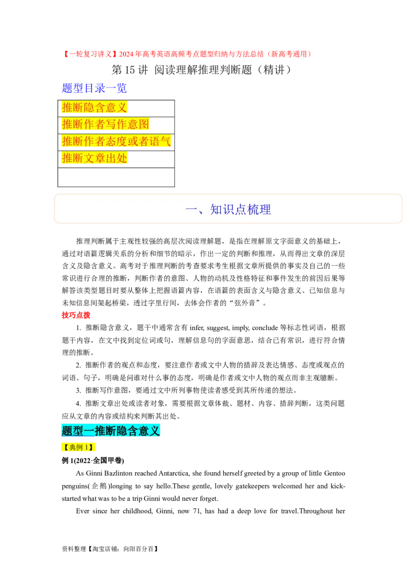 第15讲阅读理解推理判断题（精讲）-一轮复习讲义2024年高考英语高频考点题型归纳与方法总结（新高考通用）解析版_03高考英语_新高考复习资料_2024年新高考资料_一轮复习资料