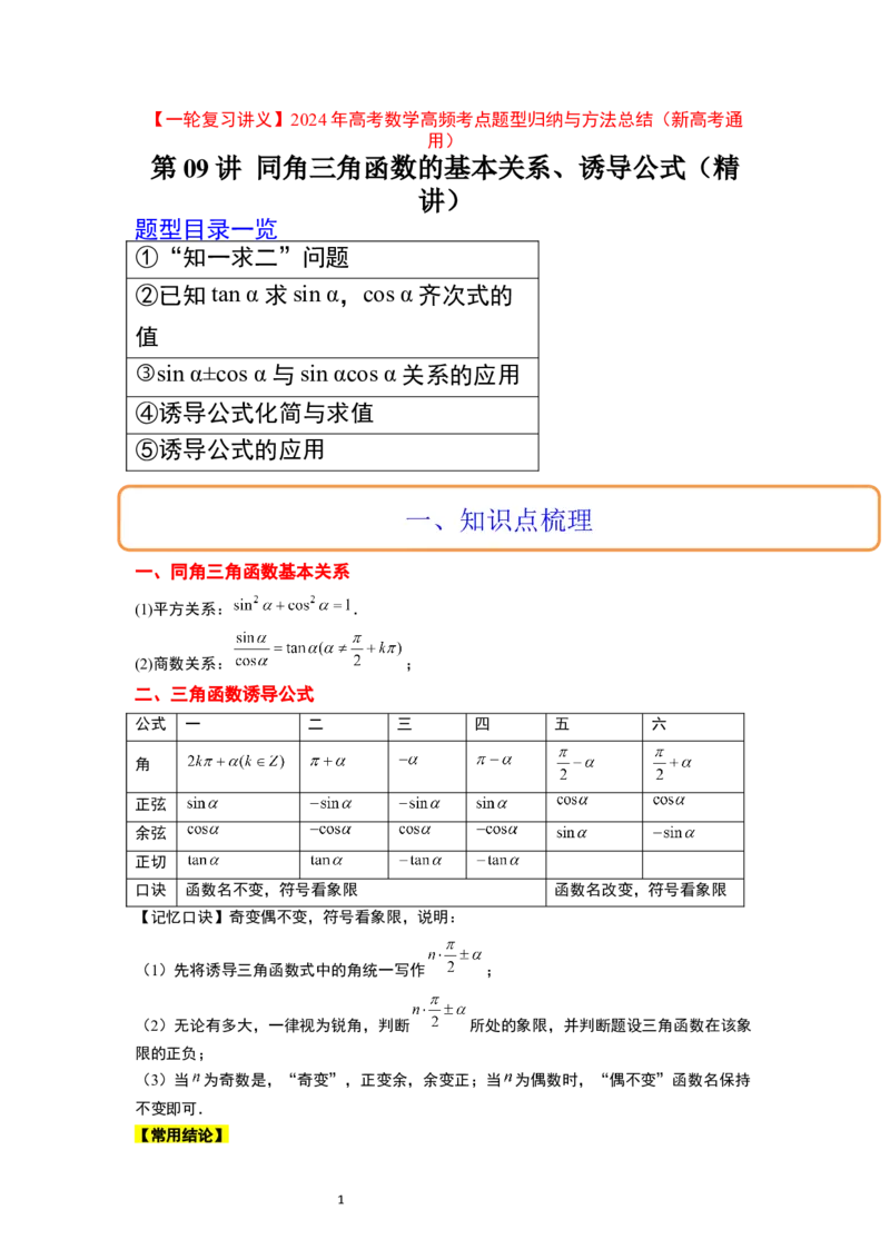 第18讲同角三角函数的基本关系、诱导公式（精讲）一轮复习讲义2024年高考数学高频考点题型归纳与方法总结（新高考通用）原卷版_02高考数学_新高考复习资料_2024年新高考资料