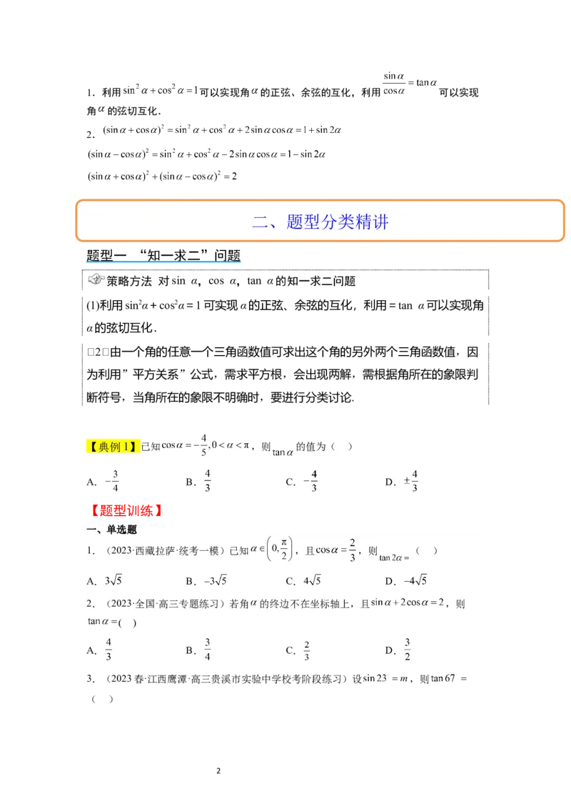 第18讲同角三角函数的基本关系、诱导公式（精讲）一轮复习讲义2024年高考数学高频考点题型归纳与方法总结（新高考通用）原卷版_02高考数学_新高考复习资料_2024年新高考资料