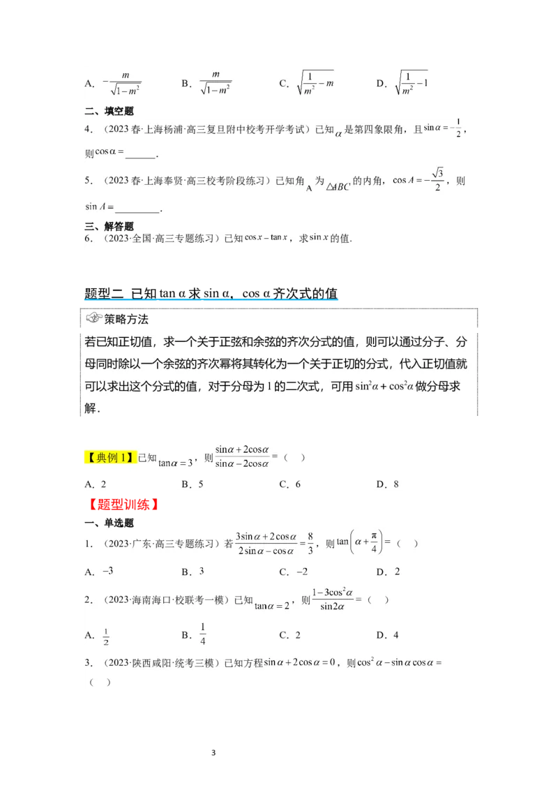 第18讲同角三角函数的基本关系、诱导公式（精讲）一轮复习讲义2024年高考数学高频考点题型归纳与方法总结（新高考通用）原卷版_02高考数学_新高考复习资料_2024年新高考资料