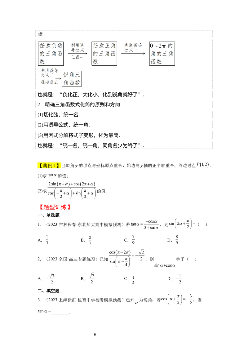 第18讲同角三角函数的基本关系、诱导公式（精讲）一轮复习讲义2024年高考数学高频考点题型归纳与方法总结（新高考通用）原卷版_02高考数学_新高考复习资料_2024年新高考资料