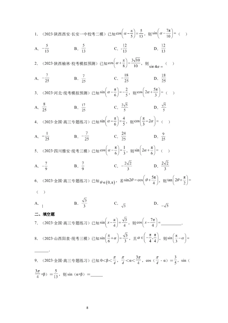 第18讲同角三角函数的基本关系、诱导公式（精讲）一轮复习讲义2024年高考数学高频考点题型归纳与方法总结（新高考通用）原卷版_02高考数学_新高考复习资料_2024年新高考资料