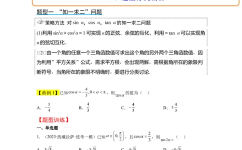 第18讲同角三角函数的基本关系、诱导公式（精讲）一轮复习讲义2024年高考数学高频考点题型归纳与方法总结（新高考通用）原卷版_02高考数学_新高考复习资料_2024年新高考资料