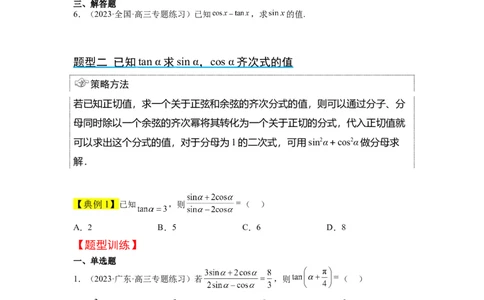 第18讲同角三角函数的基本关系、诱导公式（精讲）一轮复习讲义2024年高考数学高频考点题型归纳与方法总结（新高考通用）原卷版_02高考数学_新高考复习资料_2024年新高考资料