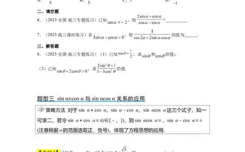 第18讲同角三角函数的基本关系、诱导公式（精讲）一轮复习讲义2024年高考数学高频考点题型归纳与方法总结（新高考通用）原卷版_02高考数学_新高考复习资料_2024年新高考资料