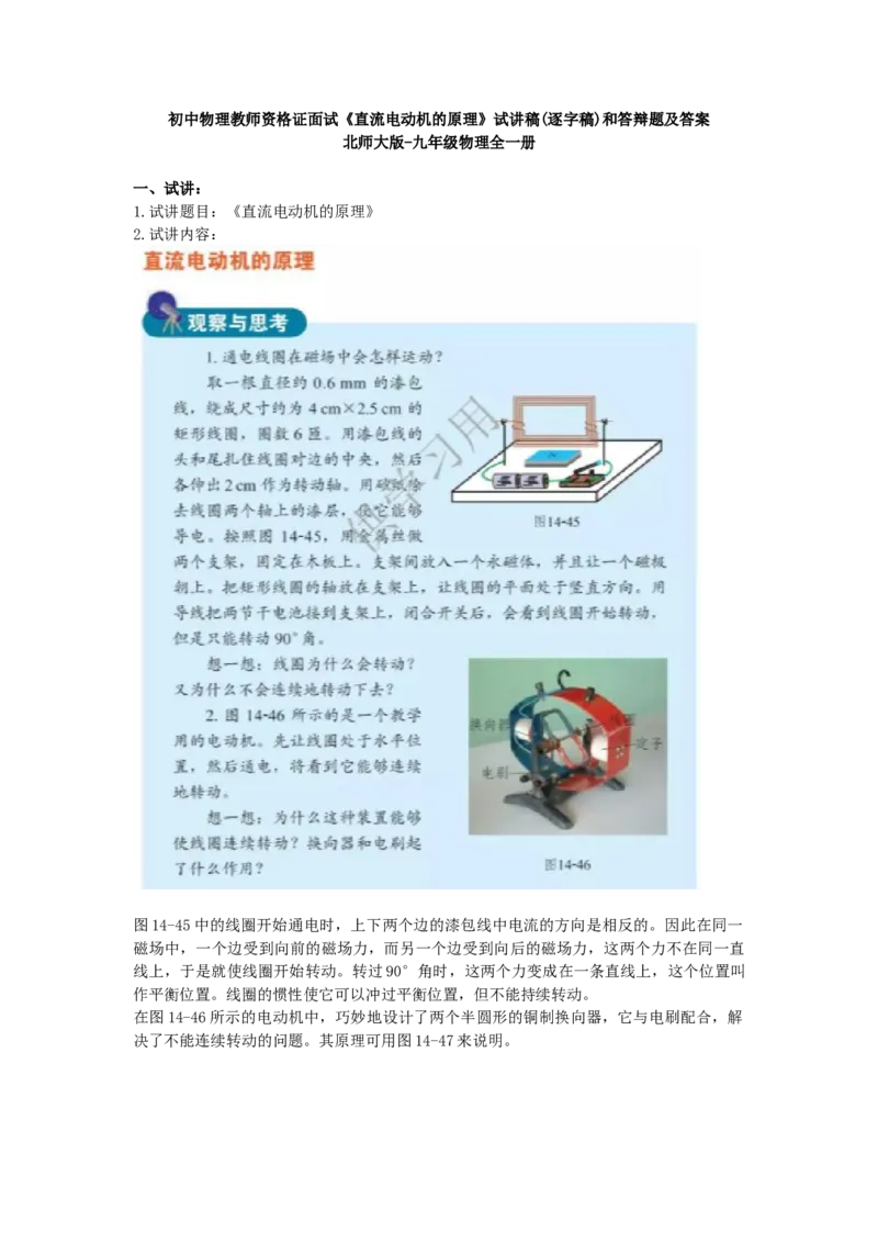 初中物理教师资格证面试《直流电动机的原理》试讲稿(逐字稿)和答辩题及答案_初中物理教资面试_03初中物理逐字稿_1初中物理逐字稿（260篇）_1初中物理试讲稿250篇重点