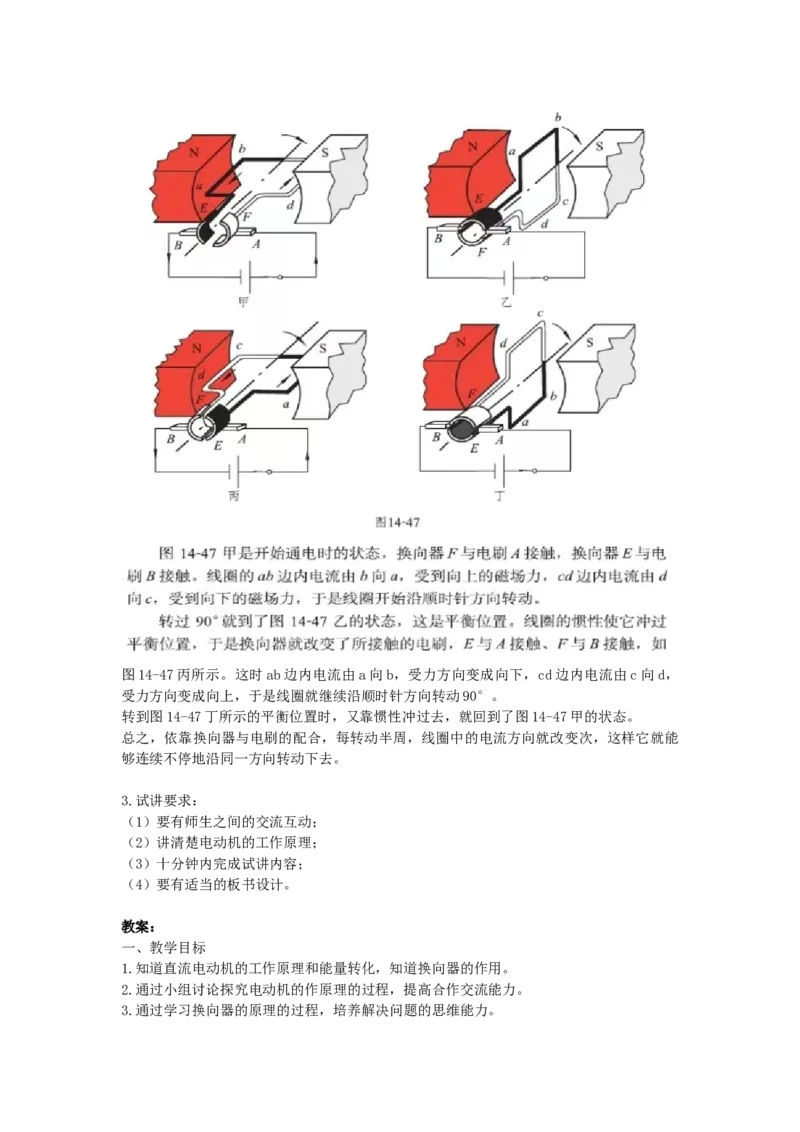 初中物理教师资格证面试《直流电动机的原理》试讲稿(逐字稿)和答辩题及答案_初中物理教资面试_03初中物理逐字稿_1初中物理逐字稿（260篇）_1初中物理试讲稿250篇重点