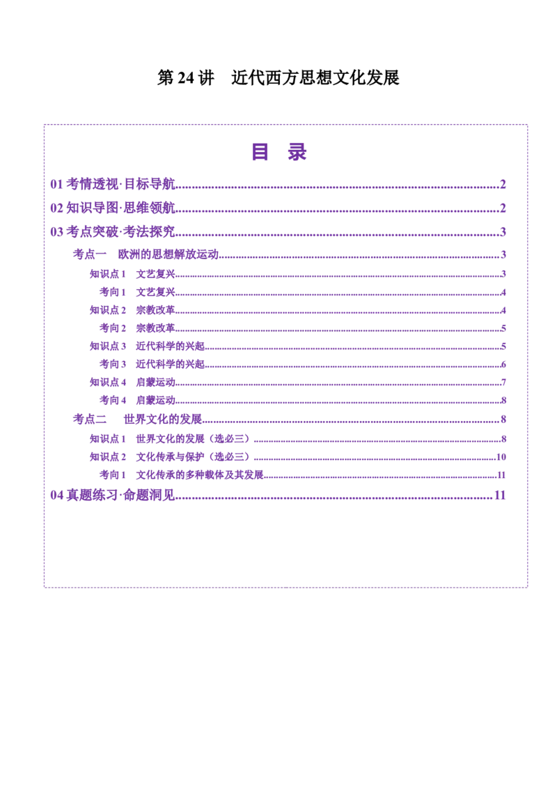 第24讲近代西方思想文化发展（讲义）（原卷版）_07高考历史_2025年新高考资料_一轮复习_2025年高考历史一轮复习讲练测（新教材新高考）（完结）_讲义+练习
