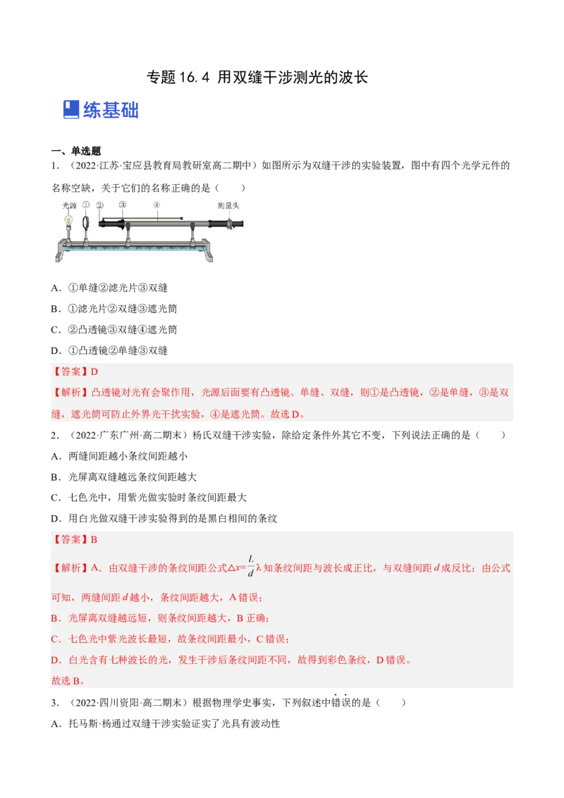 16.4实验十六：用双缝干涉测光的波长（练）--2023年高考物理一轮复习讲练测（全国通用）（解析版）_04高考物理_通用版（老高考）复习资料_2023年复习资料_一轮复习