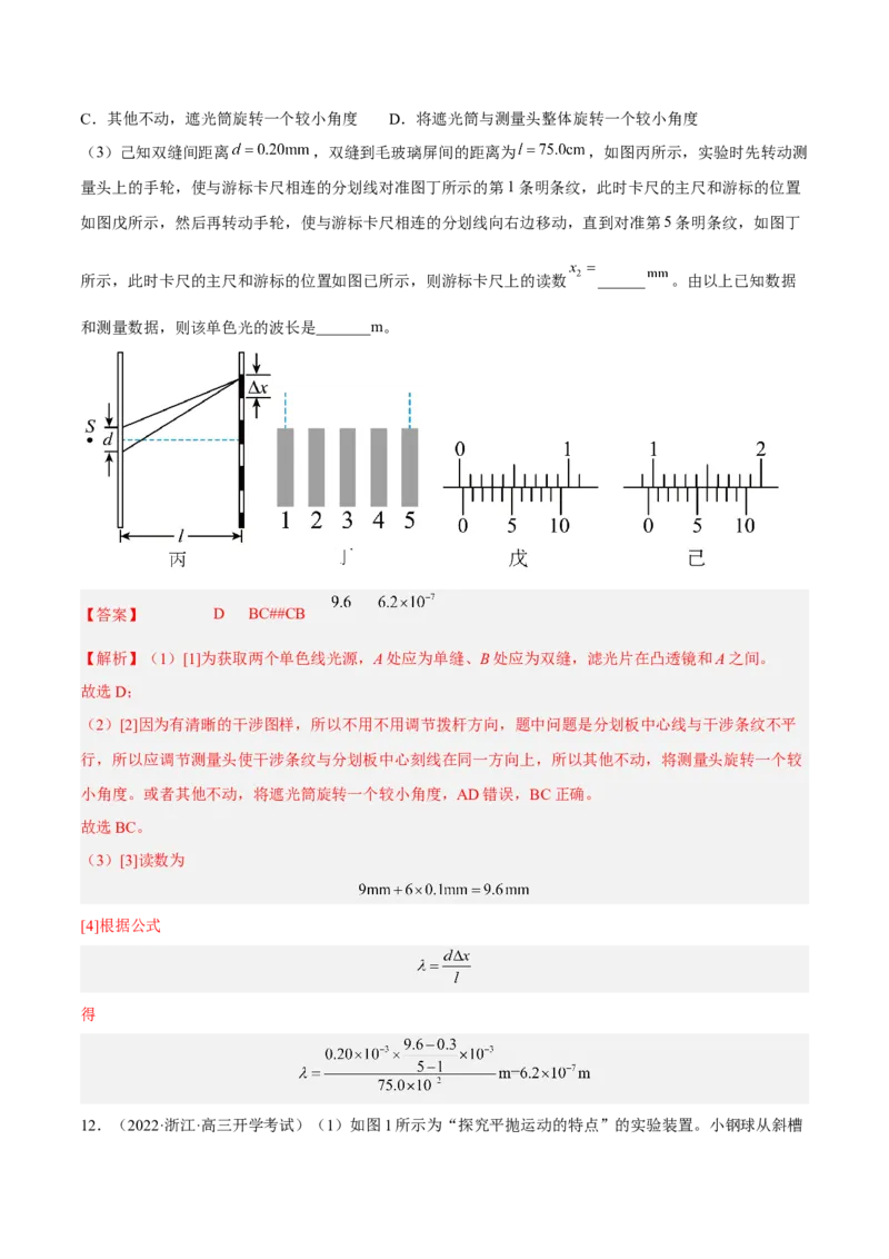 16.4实验十六：用双缝干涉测光的波长（练）--2023年高考物理一轮复习讲练测（全国通用）（解析版）_04高考物理_通用版（老高考）复习资料_2023年复习资料_一轮复习