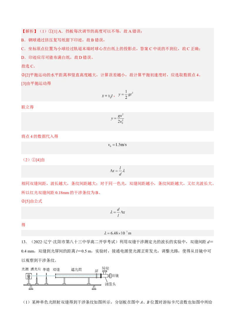 16.4实验十六：用双缝干涉测光的波长（练）--2023年高考物理一轮复习讲练测（全国通用）（解析版）_04高考物理_通用版（老高考）复习资料_2023年复习资料_一轮复习
