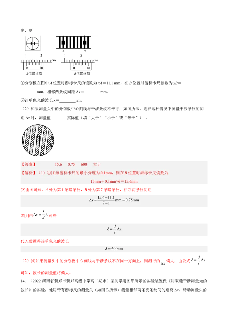 16.4实验十六：用双缝干涉测光的波长（练）--2023年高考物理一轮复习讲练测（全国通用）（解析版）_04高考物理_通用版（老高考）复习资料_2023年复习资料_一轮复习