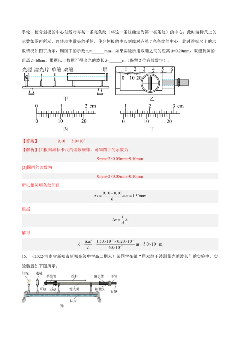 16.4实验十六：用双缝干涉测光的波长（练）--2023年高考物理一轮复习讲练测（全国通用）（解析版）_04高考物理_通用版（老高考）复习资料_2023年复习资料_一轮复习