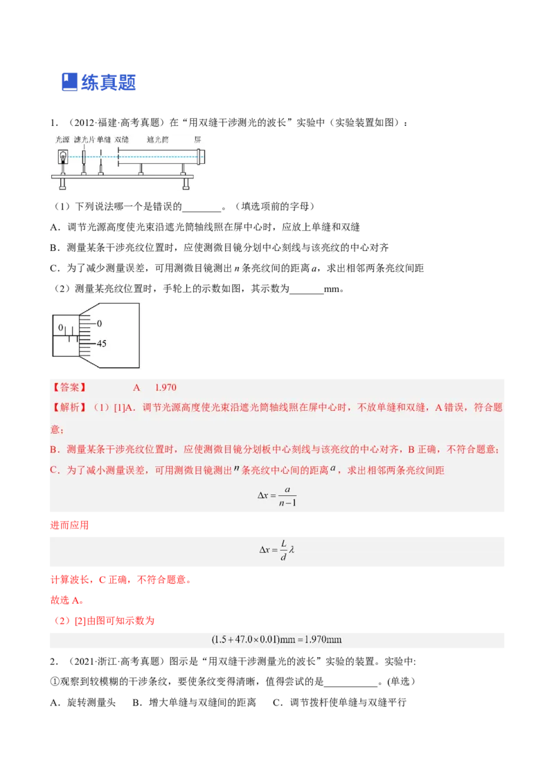 16.4实验十六：用双缝干涉测光的波长（练）--2023年高考物理一轮复习讲练测（全国通用）（解析版）_04高考物理_通用版（老高考）复习资料_2023年复习资料_一轮复习