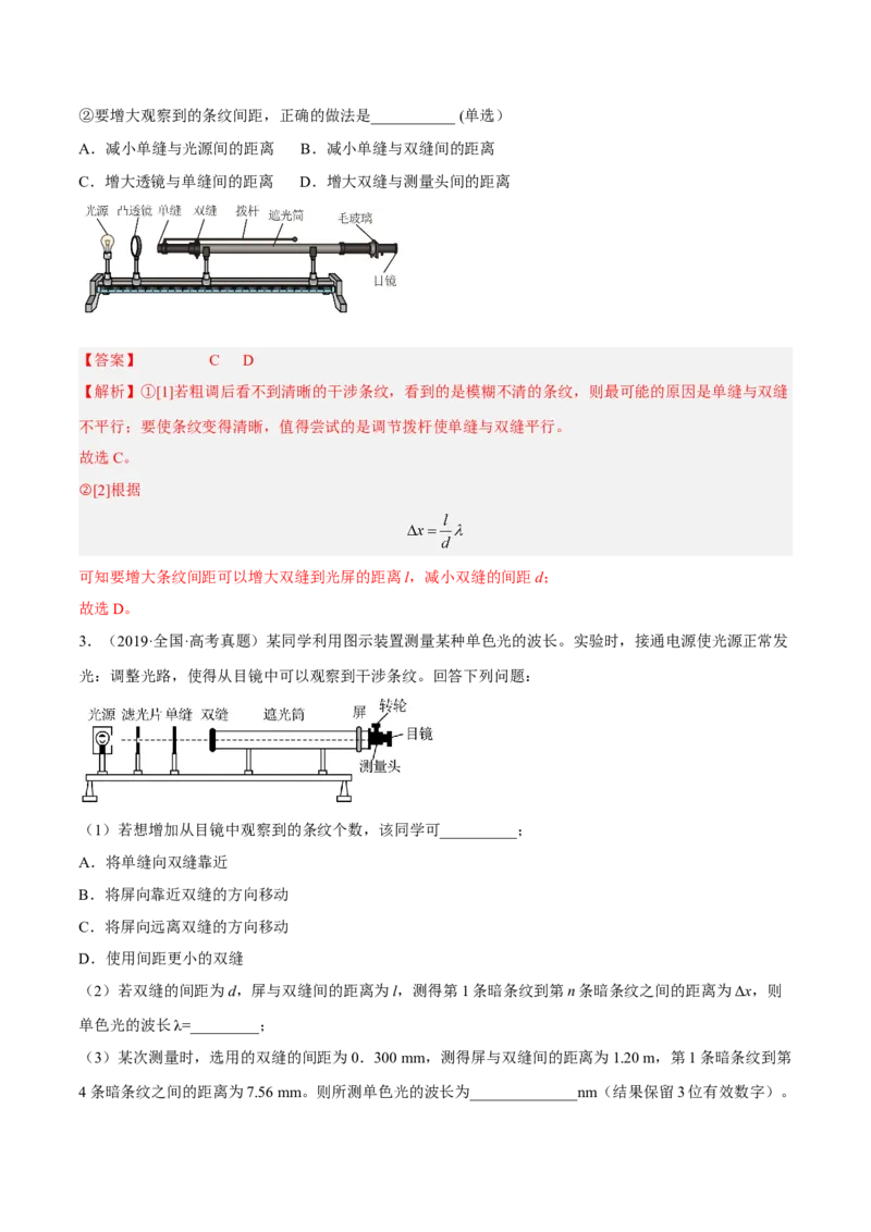 16.4实验十六：用双缝干涉测光的波长（练）--2023年高考物理一轮复习讲练测（全国通用）（解析版）_04高考物理_通用版（老高考）复习资料_2023年复习资料_一轮复习