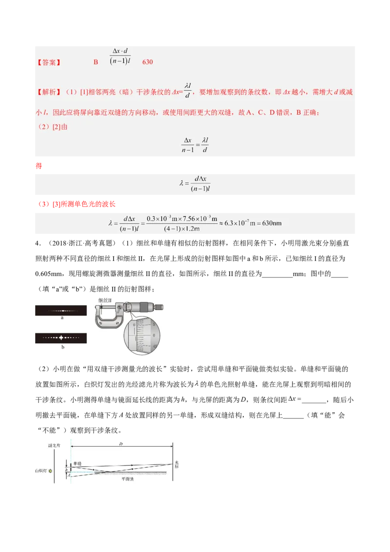 16.4实验十六：用双缝干涉测光的波长（练）--2023年高考物理一轮复习讲练测（全国通用）（解析版）_04高考物理_通用版（老高考）复习资料_2023年复习资料_一轮复习