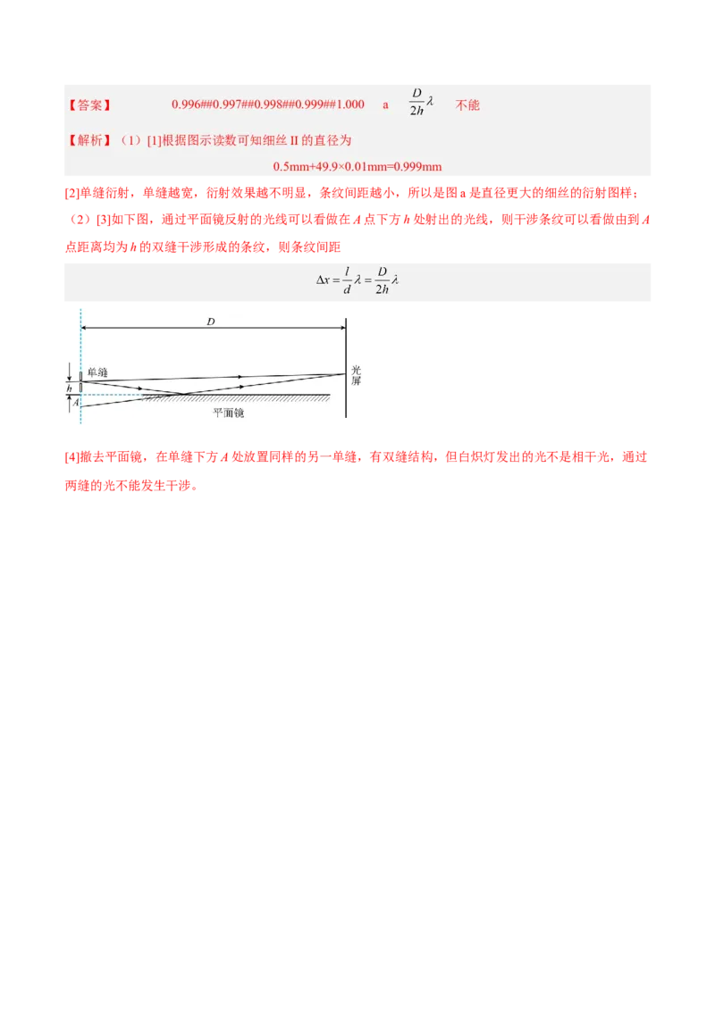 16.4实验十六：用双缝干涉测光的波长（练）--2023年高考物理一轮复习讲练测（全国通用）（解析版）_04高考物理_通用版（老高考）复习资料_2023年复习资料_一轮复习