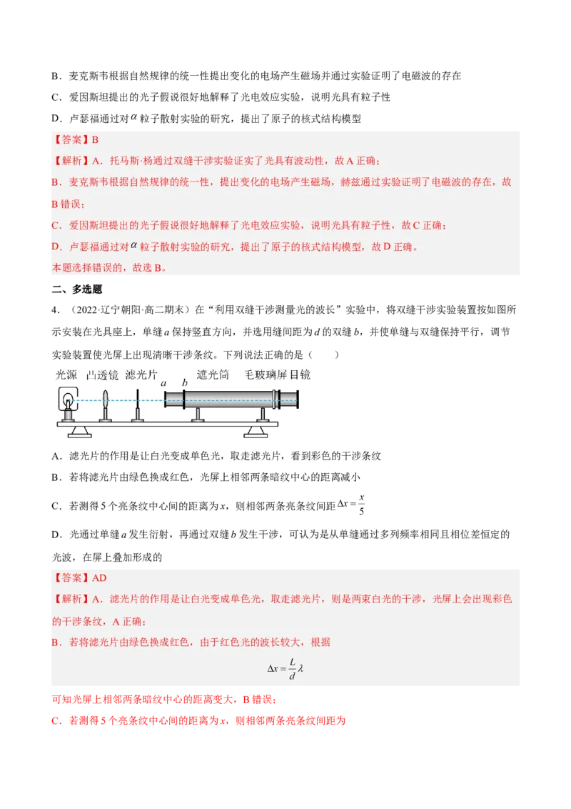 16.4实验十六：用双缝干涉测光的波长（练）--2023年高考物理一轮复习讲练测（全国通用）（解析版）_04高考物理_通用版（老高考）复习资料_2023年复习资料_一轮复习
