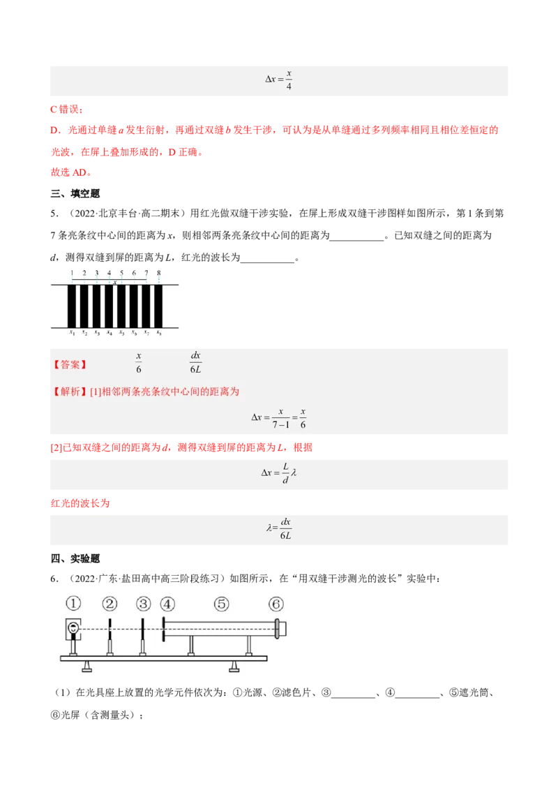 16.4实验十六：用双缝干涉测光的波长（练）--2023年高考物理一轮复习讲练测（全国通用）（解析版）_04高考物理_通用版（老高考）复习资料_2023年复习资料_一轮复习