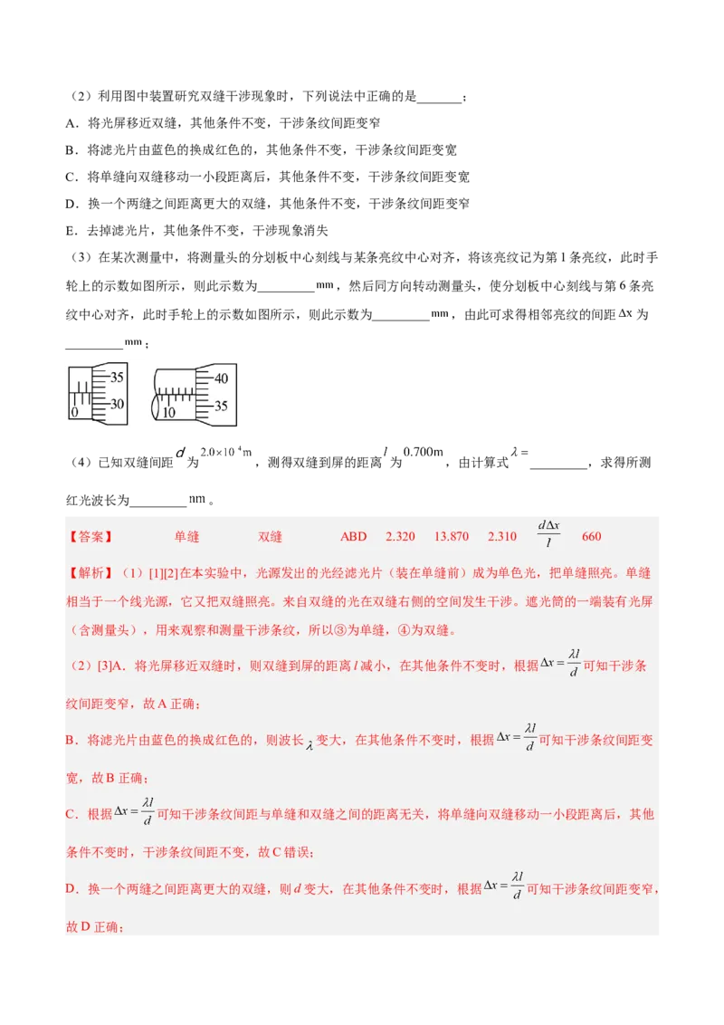 16.4实验十六：用双缝干涉测光的波长（练）--2023年高考物理一轮复习讲练测（全国通用）（解析版）_04高考物理_通用版（老高考）复习资料_2023年复习资料_一轮复习
