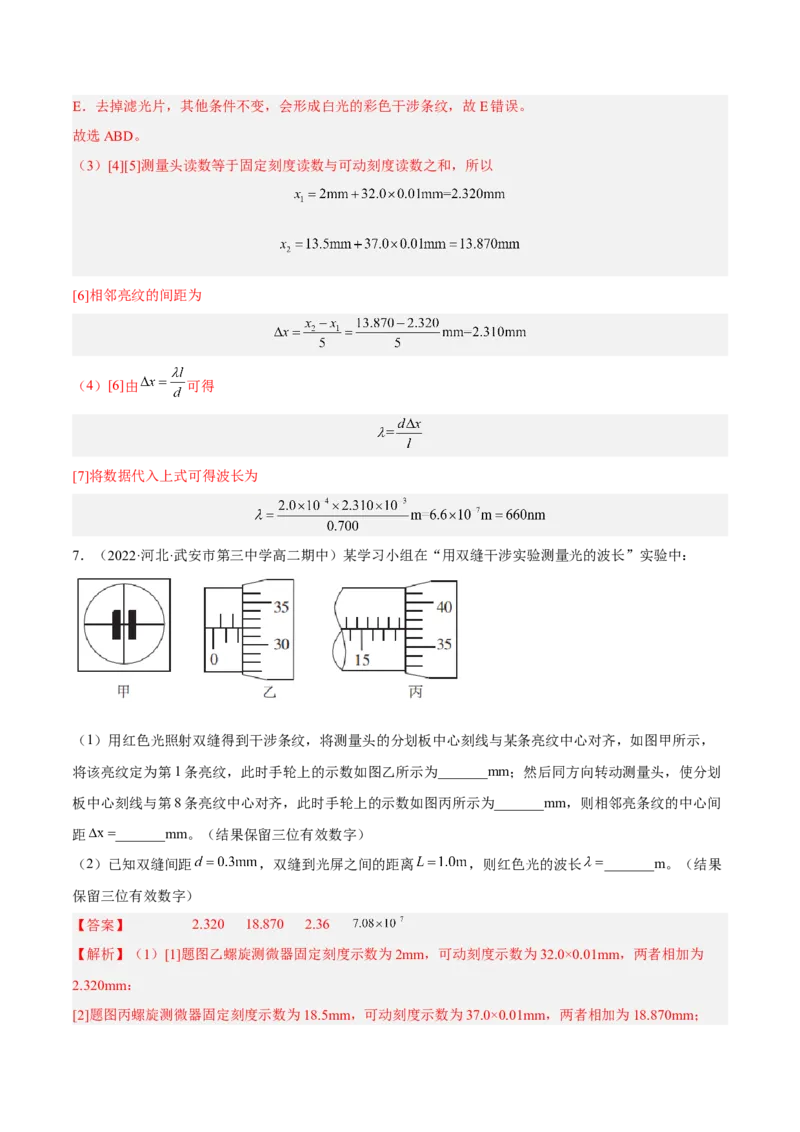 16.4实验十六：用双缝干涉测光的波长（练）--2023年高考物理一轮复习讲练测（全国通用）（解析版）_04高考物理_通用版（老高考）复习资料_2023年复习资料_一轮复习