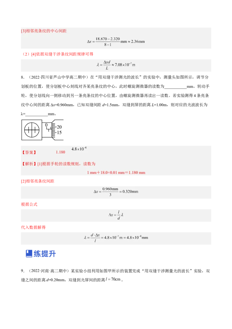 16.4实验十六：用双缝干涉测光的波长（练）--2023年高考物理一轮复习讲练测（全国通用）（解析版）_04高考物理_通用版（老高考）复习资料_2023年复习资料_一轮复习