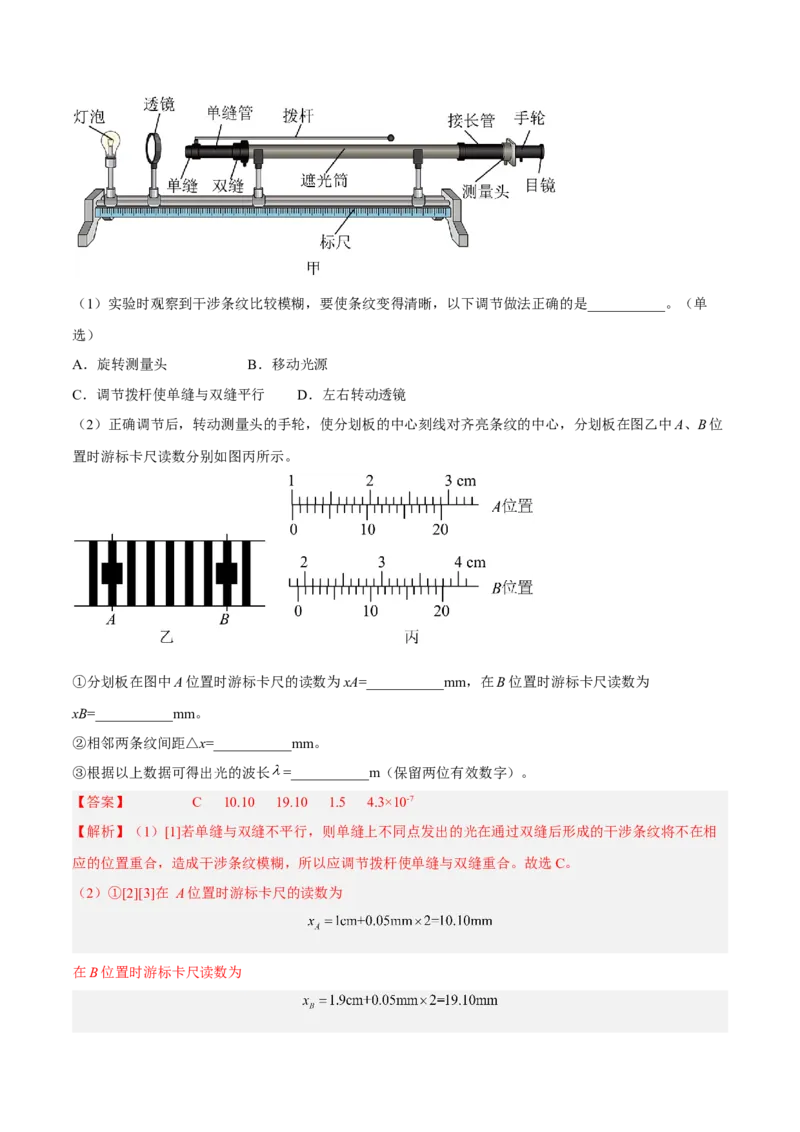 16.4实验十六：用双缝干涉测光的波长（练）--2023年高考物理一轮复习讲练测（全国通用）（解析版）_04高考物理_通用版（老高考）复习资料_2023年复习资料_一轮复习