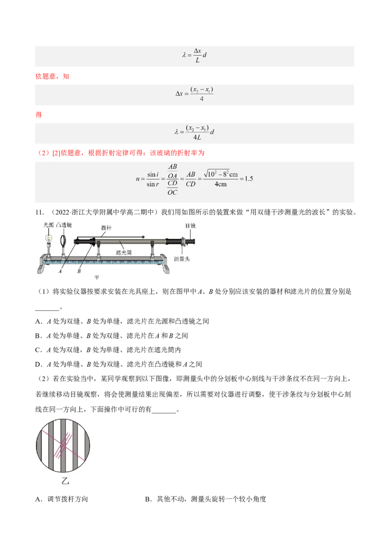 16.4实验十六：用双缝干涉测光的波长（练）--2023年高考物理一轮复习讲练测（全国通用）（解析版）_04高考物理_通用版（老高考）复习资料_2023年复习资料_一轮复习