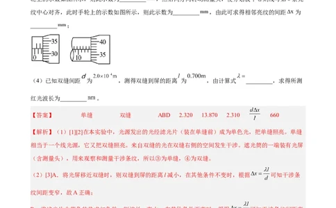 16.4实验十六：用双缝干涉测光的波长（练）--2023年高考物理一轮复习讲练测（全国通用）（解析版）_04高考物理_通用版（老高考）复习资料_2023年复习资料_一轮复习