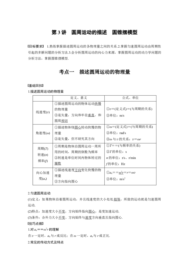 2022年高考物理一轮复习第4章第3讲圆周运动的描述　圆锥摆模型_04高考物理_新高考复习资料_2022年新高考复习资料_高考物理2022年一轮复习各版本