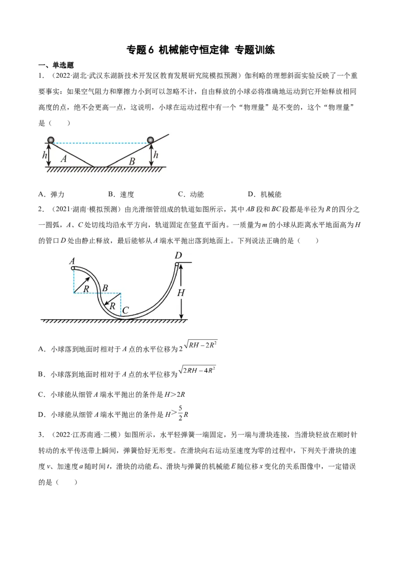 2022届高考物理二轮复习专题练习：专题6机械能守恒定律（word版含答案）_04高考物理_新高考复习资料_2022年新高考复习资料_2022届高考物理二轮复习专题练习（word版，含答案）