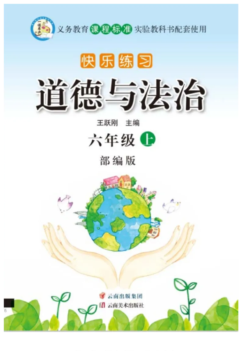 快乐练习6年级道德上(1)_小学1-6年级常用的上册资源汇总_六年级上册资料(1)