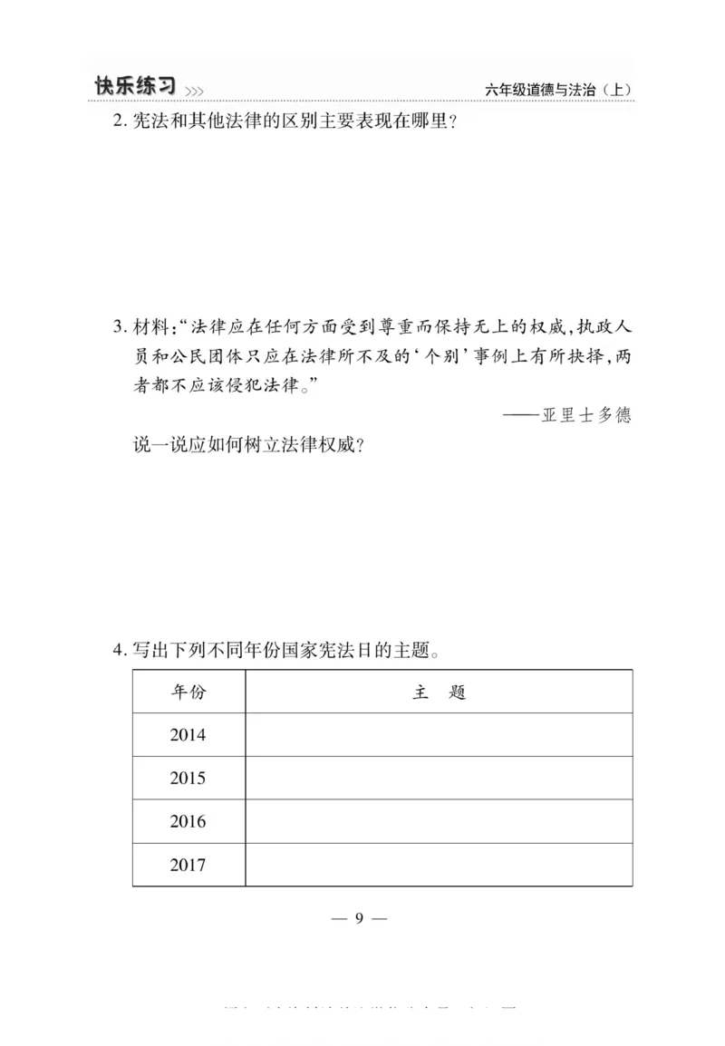 快乐练习6年级道德上(1)_小学1-6年级常用的上册资源汇总_六年级上册资料(1)