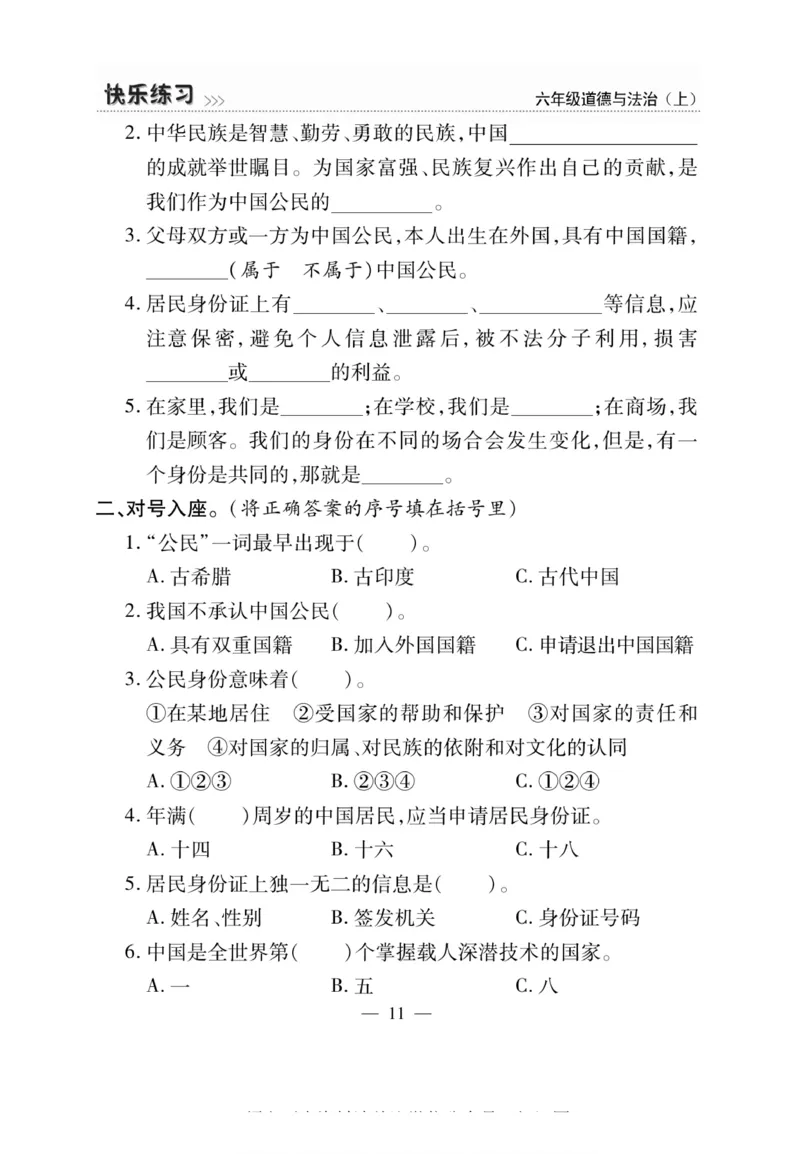 快乐练习6年级道德上(1)_小学1-6年级常用的上册资源汇总_六年级上册资料(1)