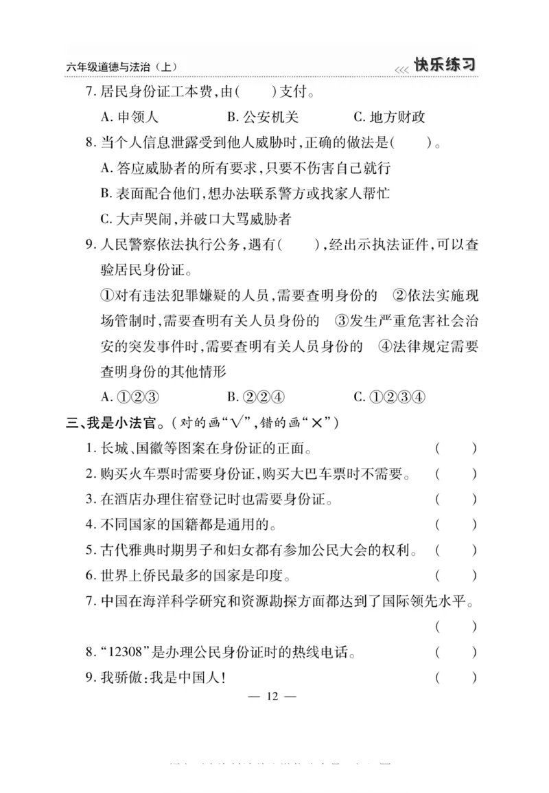 快乐练习6年级道德上(1)_小学1-6年级常用的上册资源汇总_六年级上册资料(1)