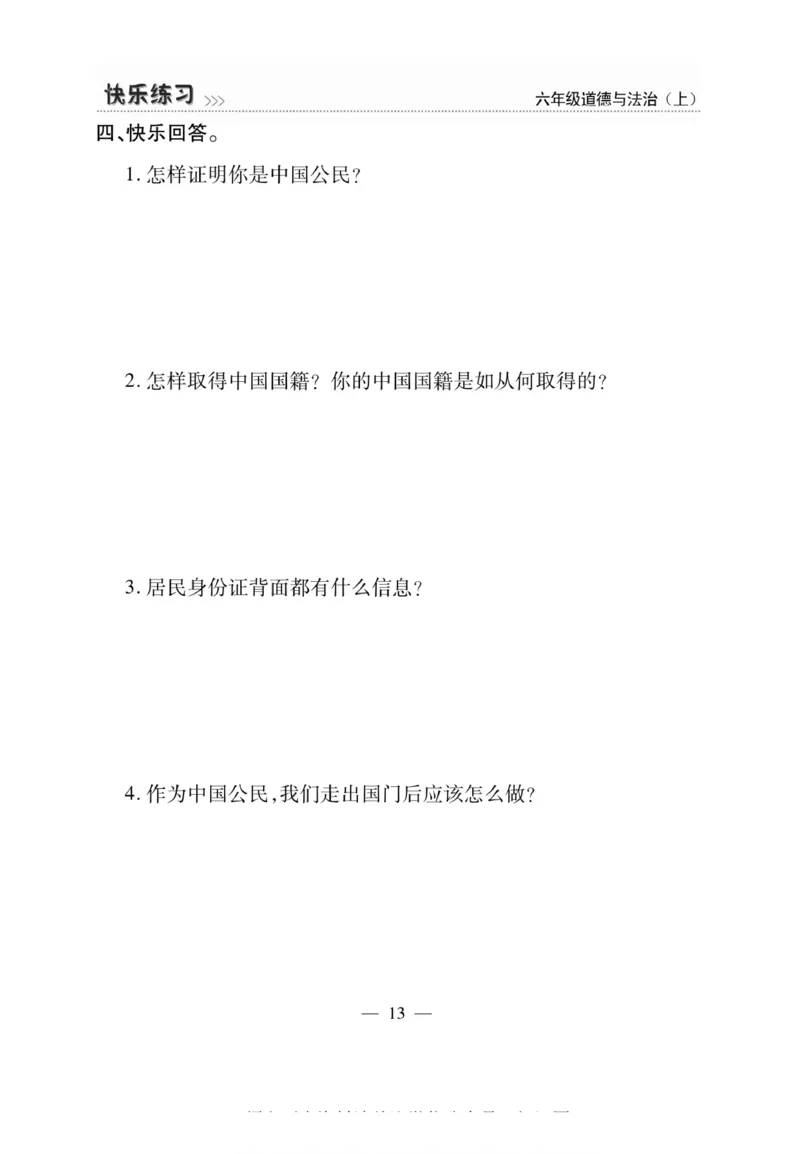 快乐练习6年级道德上(1)_小学1-6年级常用的上册资源汇总_六年级上册资料(1)