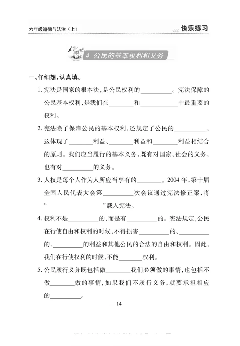 快乐练习6年级道德上(1)_小学1-6年级常用的上册资源汇总_六年级上册资料(1)