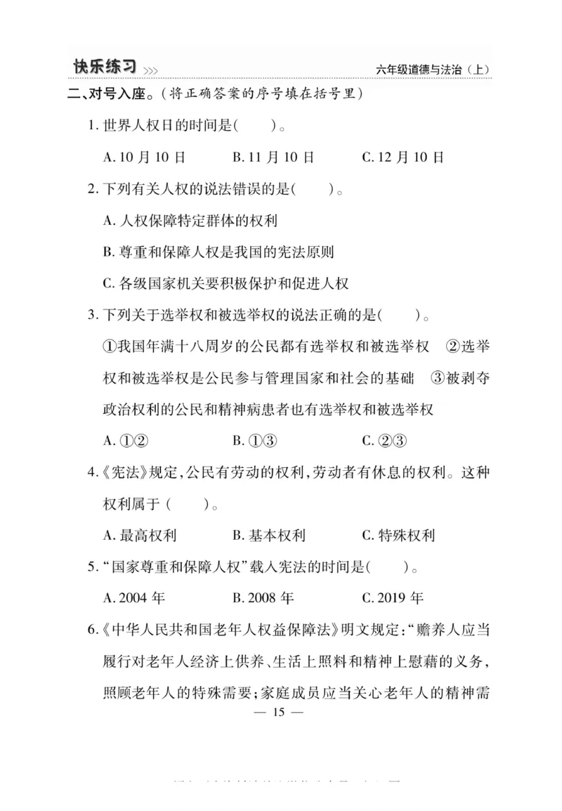 快乐练习6年级道德上(1)_小学1-6年级常用的上册资源汇总_六年级上册资料(1)