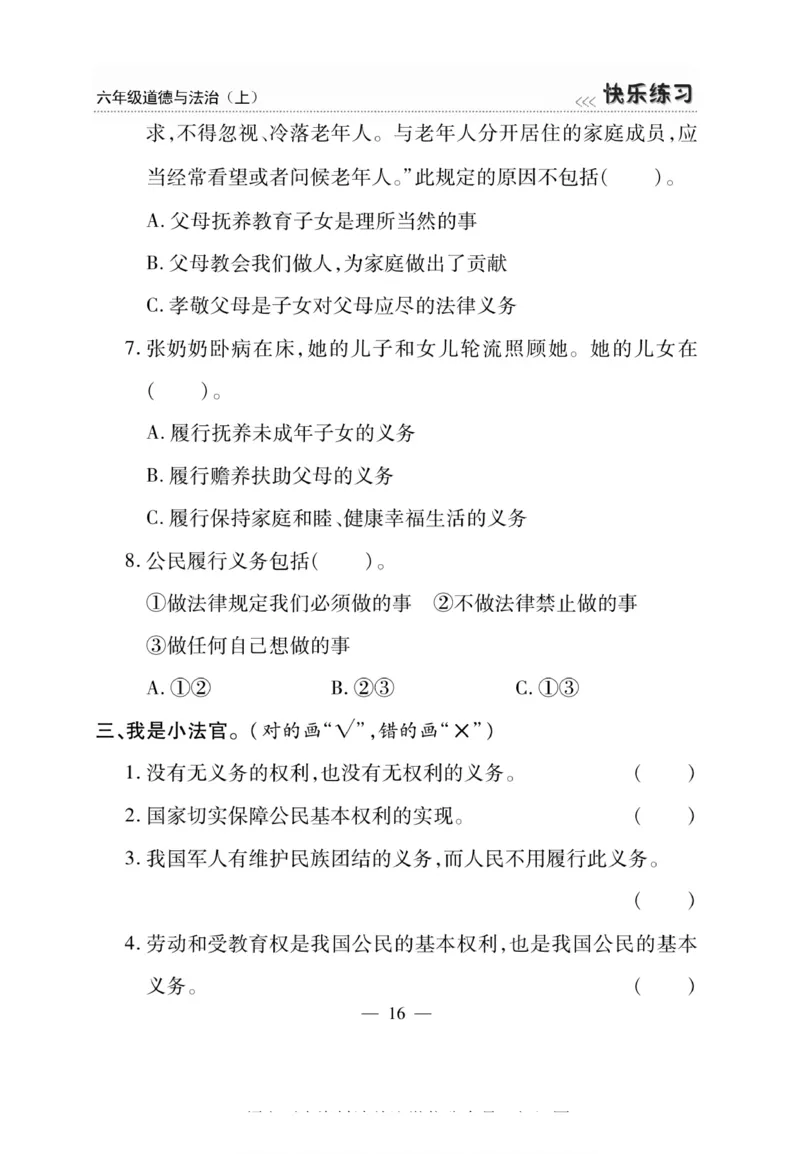 快乐练习6年级道德上(1)_小学1-6年级常用的上册资源汇总_六年级上册资料(1)