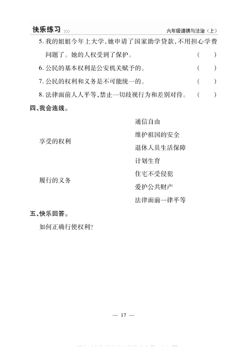 快乐练习6年级道德上(1)_小学1-6年级常用的上册资源汇总_六年级上册资料(1)