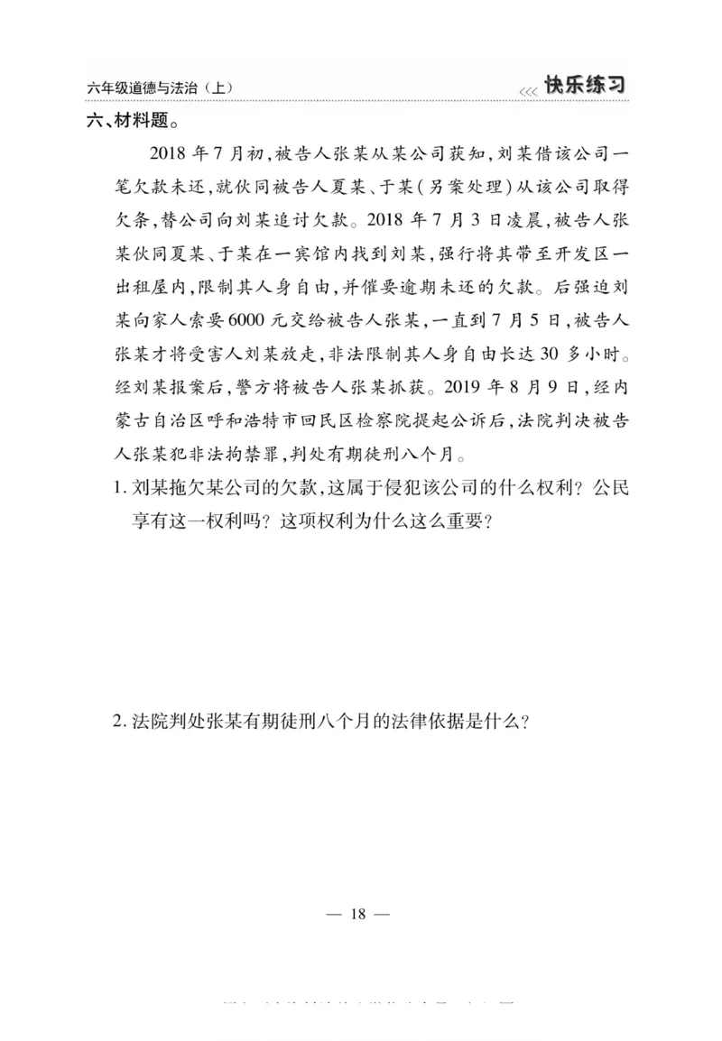 快乐练习6年级道德上(1)_小学1-6年级常用的上册资源汇总_六年级上册资料(1)
