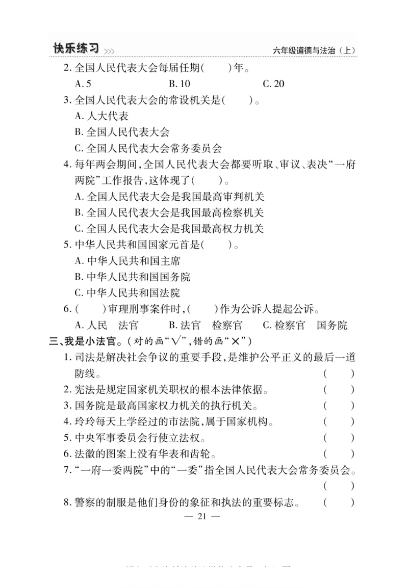 快乐练习6年级道德上(1)_小学1-6年级常用的上册资源汇总_六年级上册资料(1)