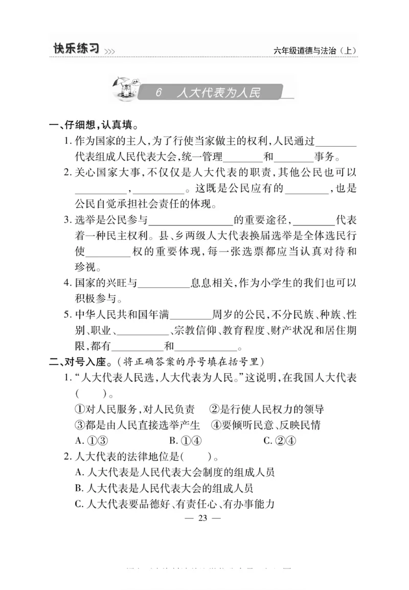 快乐练习6年级道德上(1)_小学1-6年级常用的上册资源汇总_六年级上册资料(1)