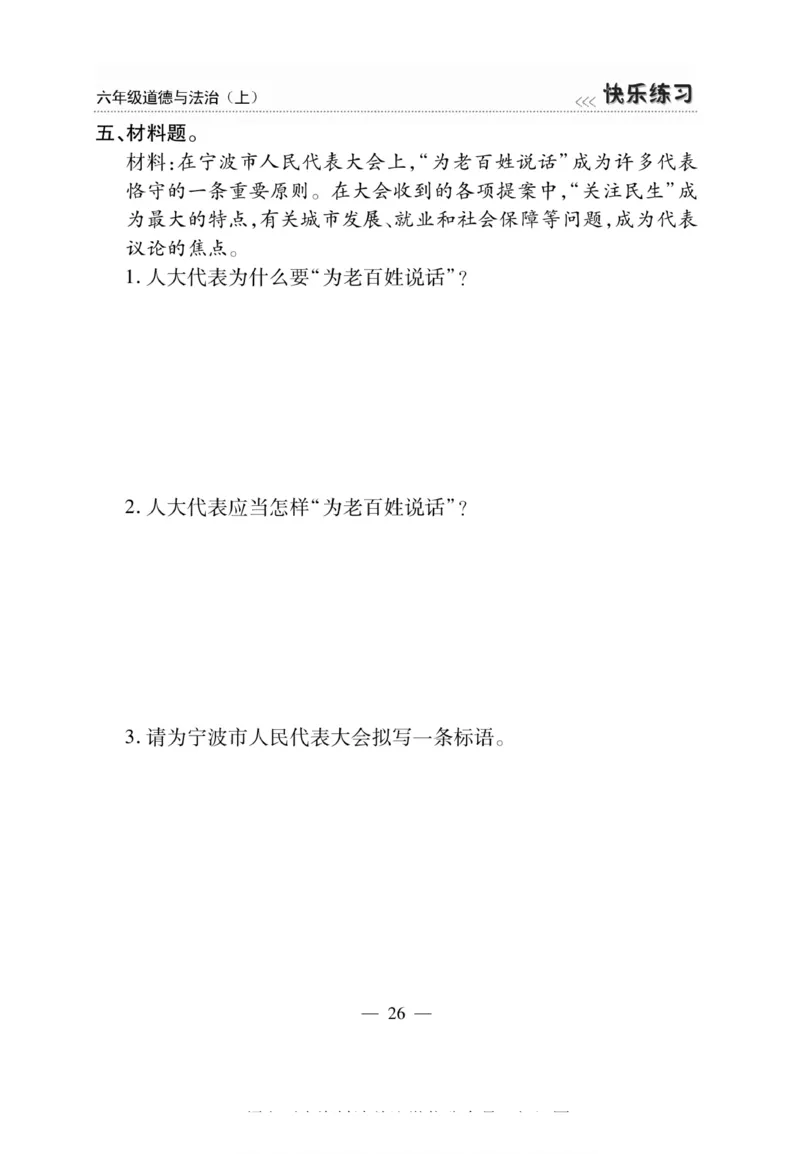 快乐练习6年级道德上(1)_小学1-6年级常用的上册资源汇总_六年级上册资料(1)