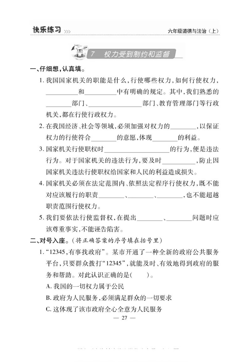 快乐练习6年级道德上(1)_小学1-6年级常用的上册资源汇总_六年级上册资料(1)