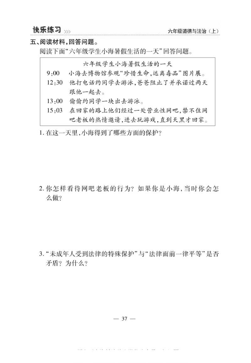 快乐练习6年级道德上(1)_小学1-6年级常用的上册资源汇总_六年级上册资料(1)
