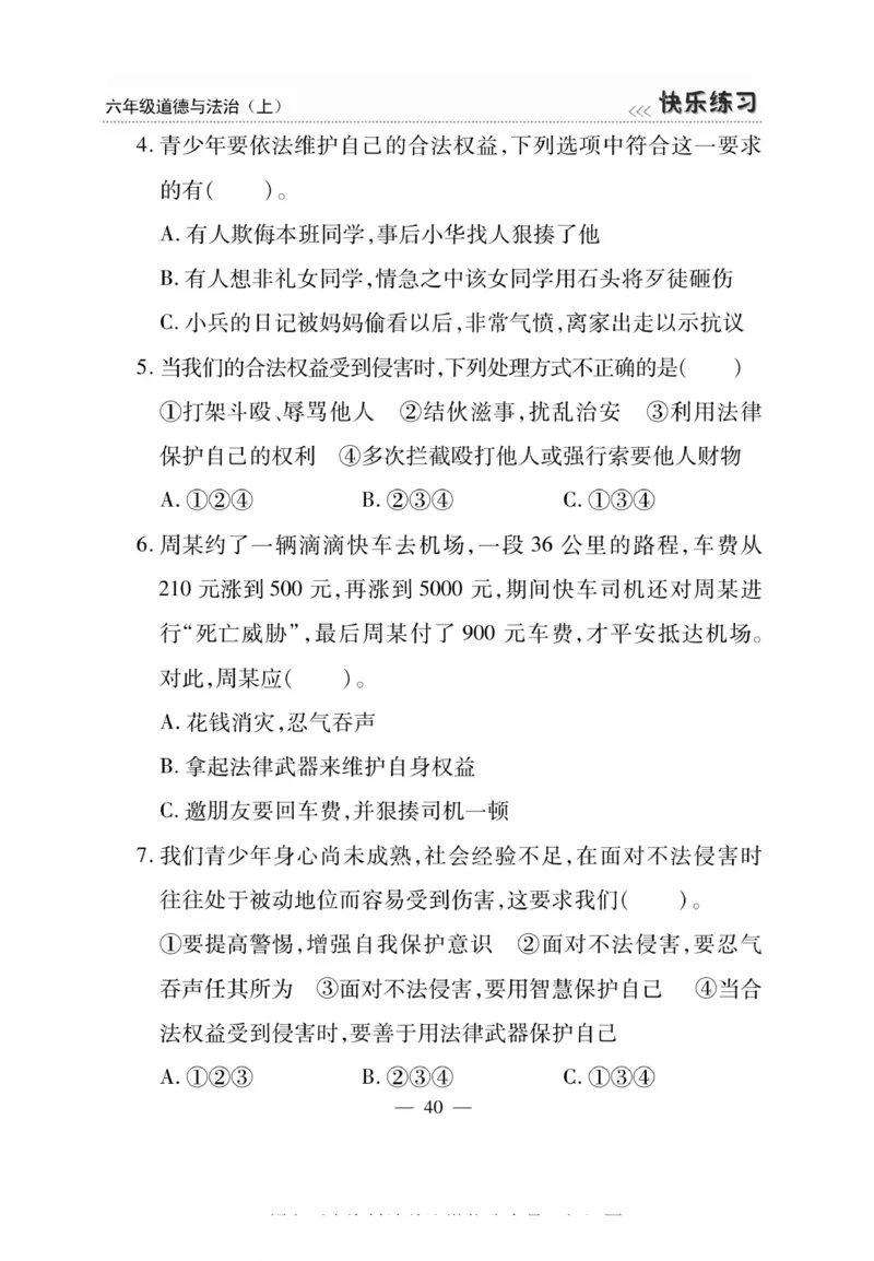 快乐练习6年级道德上(1)_小学1-6年级常用的上册资源汇总_六年级上册资料(1)