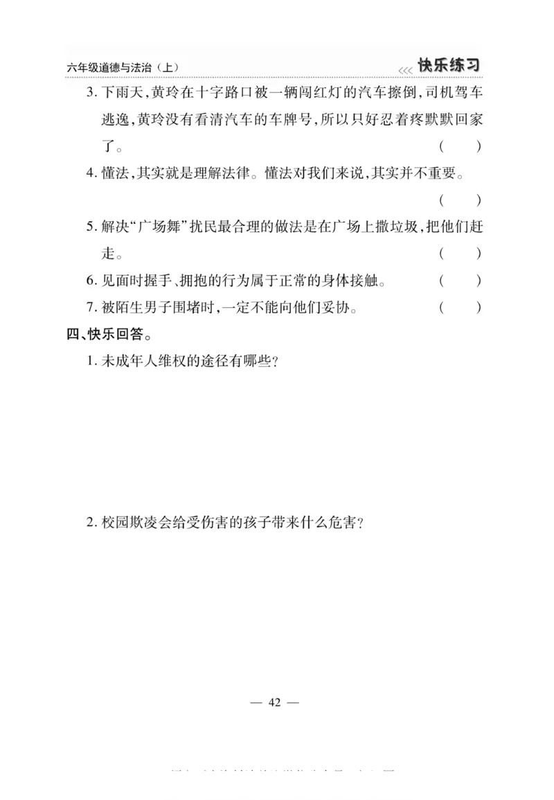 快乐练习6年级道德上(1)_小学1-6年级常用的上册资源汇总_六年级上册资料(1)