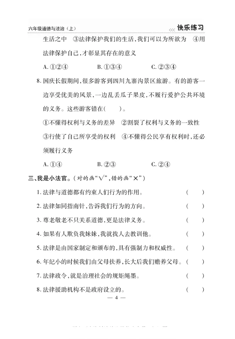 快乐练习6年级道德上(1)_小学1-6年级常用的上册资源汇总_六年级上册资料(1)